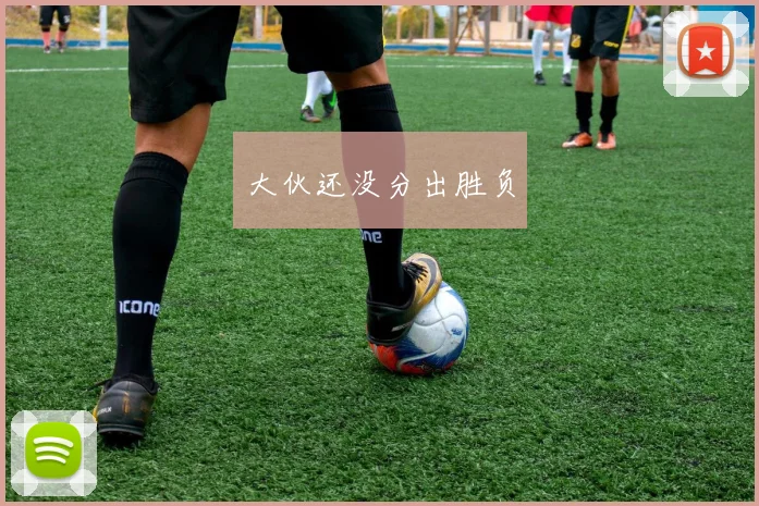 大伙还没分出胜负