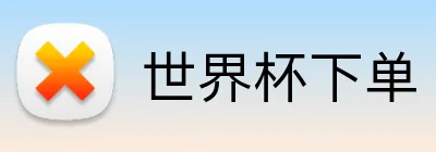 世界杯下单 品牌标识